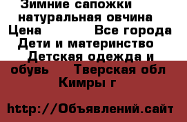 Зимние сапожки demar натуральная овчина › Цена ­ 1 700 - Все города Дети и материнство » Детская одежда и обувь   . Тверская обл.,Кимры г.